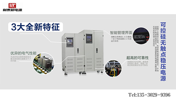 佛山穩(wěn)壓器：專(zhuān)業(yè)，讓您選擇利泰新電源