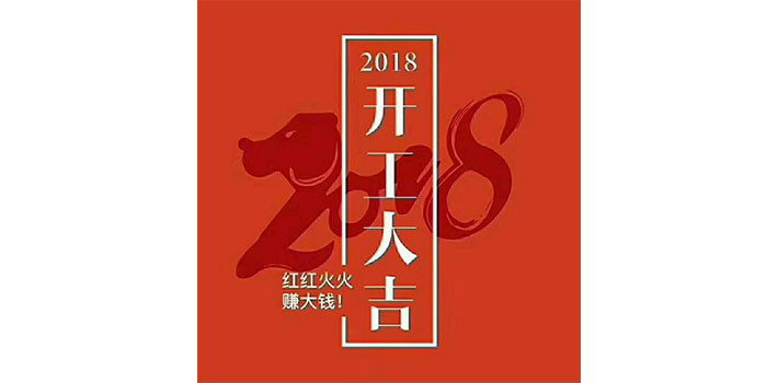 正月初十，利泰新電源開工啦！